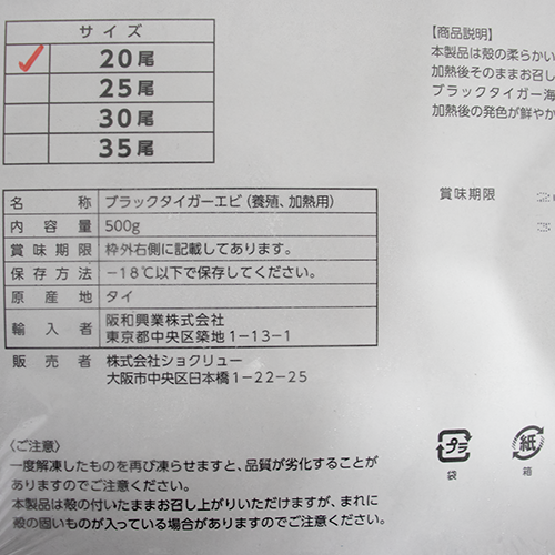 阪和興業 有頭ブラックタイガー 500ｇ