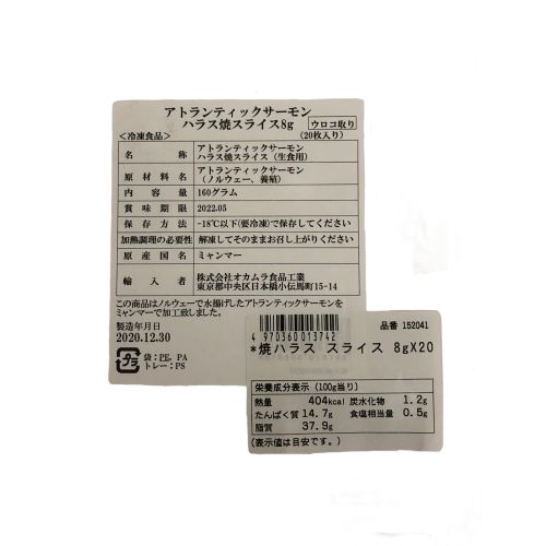 オカムラ食品工業 アトランティックサーモンハラス焼スライス8g 160g