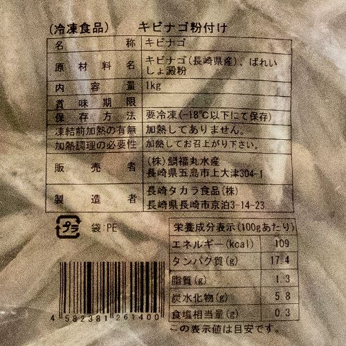 【業務用】鯛福 五島産 きびなご粉付唐揚用 1kg