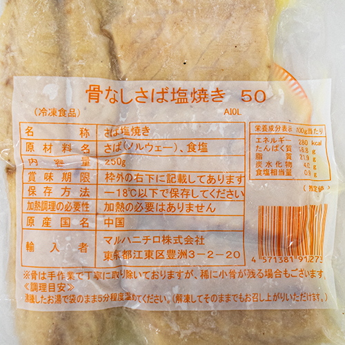 マルハニチロ 骨なしさば塩焼き 250g