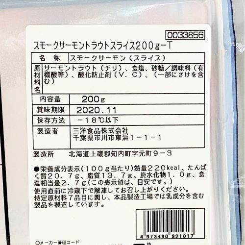 【業務用】三洋食品 スモークサーモントラウトスライス 200g