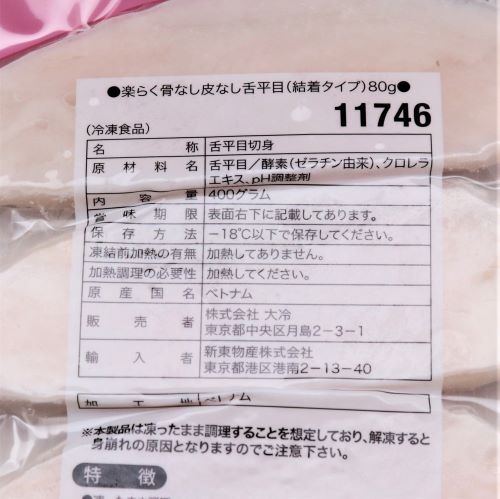 【業務用】大冷 骨なし皮なし舌平目(結着タイプ) 80g×5枚