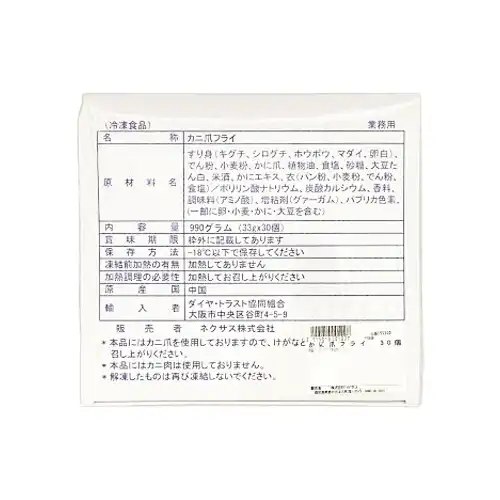 【業務用】ネクサス かに爪フライ 33g×30個