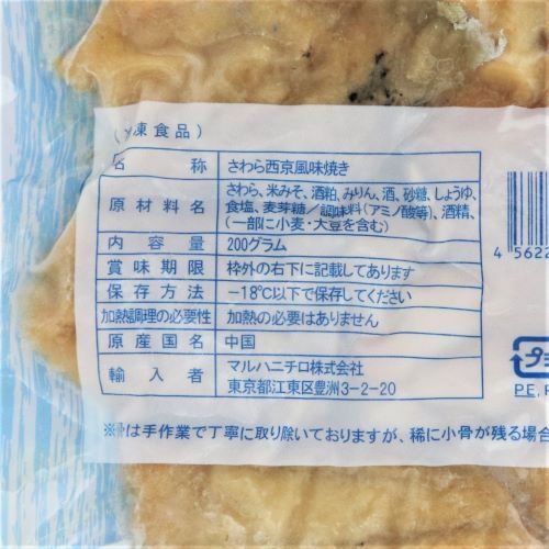 【業務用】マルハニチロ シーパラダイス骨なし魚サワラ西京風味焼き 20g×10切入