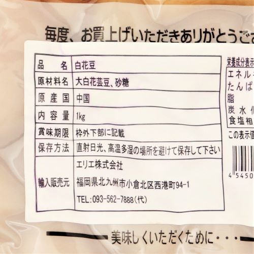 【業務用】エリエ 煮豆白花豆 1kg