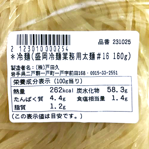 戸田久　冷麺(盛岡冷麺業務用細麺#16)　160g