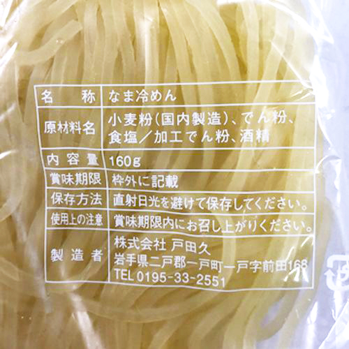 戸田久　冷麺(盛岡冷麺業務用細麺#16)　160g