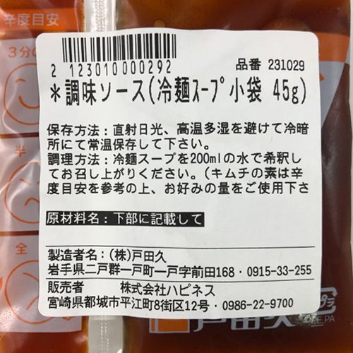 戸田久　調味ソース(冷麺スープ小袋)　45g