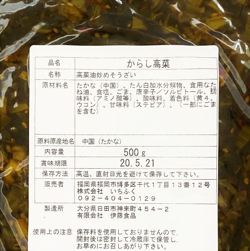 【業務用】いちふく からし高菜油炒めそうざい 500g