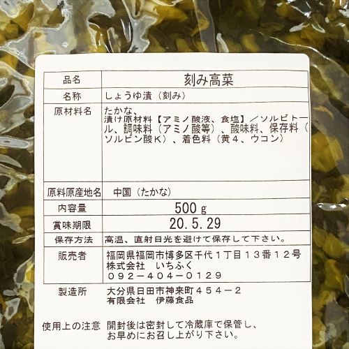 【業務用】いちふく 刻み高菜 500g