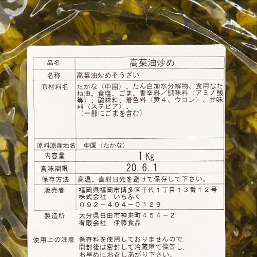 【業務用】いちふく 高菜油炒め 1kg