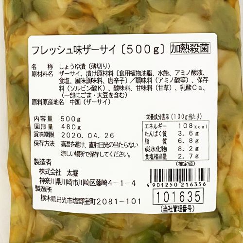 【業務用】太堀 フレッシュ味ザーサイ 500g