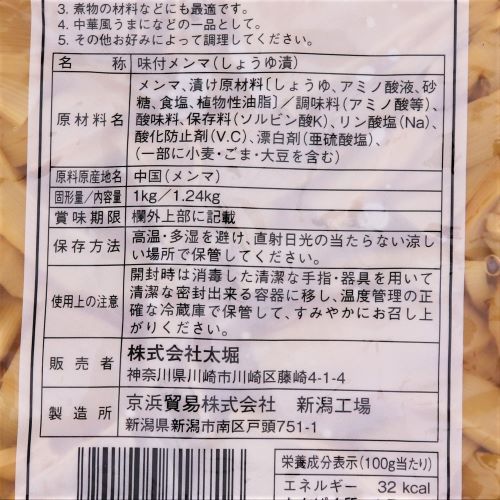 【業務用】太堀 ラーメン用味付メンマ 1kg