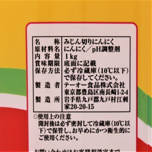 【業務用】テーオー食品 みじん切りにんにく 1kg