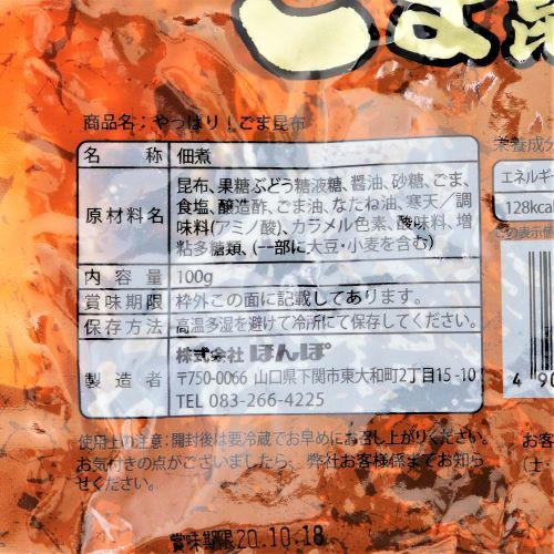 ほんぽ ごま昆布 80g