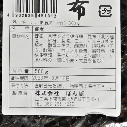 【業務用】ほんぽ ごま昆布 500g