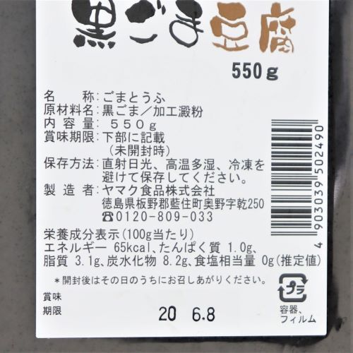 ヤマク 黒ごま豆腐 550g