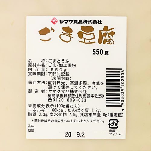 ヤマク ごま豆腐 550g