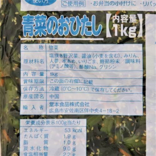 【業務用】堂本食品 青菜のおひたし 1kg