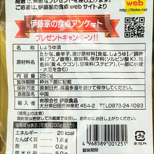 伊藤食品 伊藤家の高菜漬け旬膳 250g