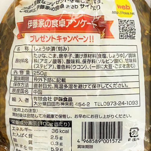 伊藤食品 伊藤家の辛子高菜 250g