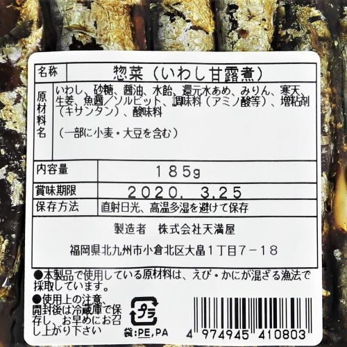 天満屋 いわし甘露煮 185g