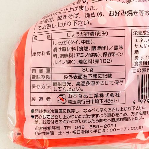 山本食品工業 紅しょうが 80g