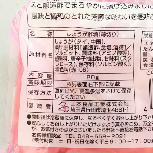 山本食品工業 甘酢しょうが 80g