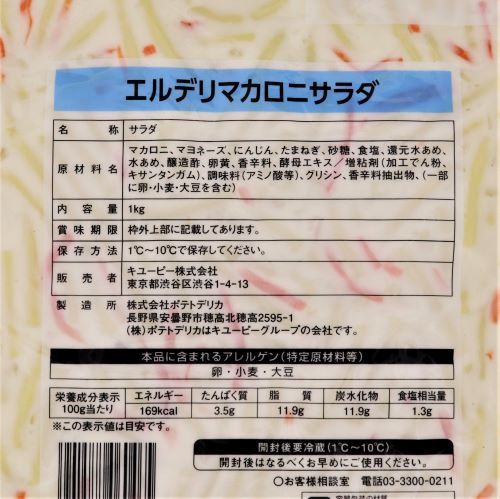 【業務用】キユーピー エルデリ マカロニサラダ 1kg