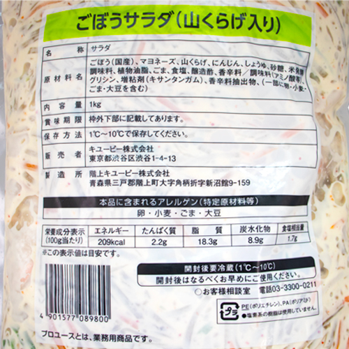【業務用】キユーピー ごぼうサラダ(山くらげ入り) 1kg