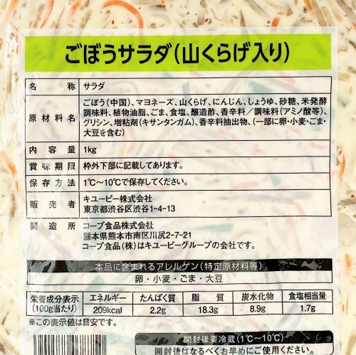 【業務用】キユーピー ごぼうサラダ(山くらげ入り) 1kg