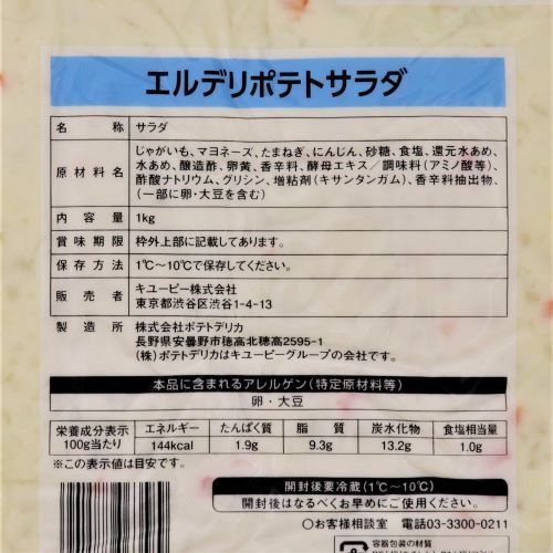 【業務用】キユーピー エルデリ ポテトサラダ 1kg