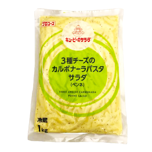 【業務用】キユーピー ３種チーズのカルボナーラパスタサラダ(ペンネ) 1kg