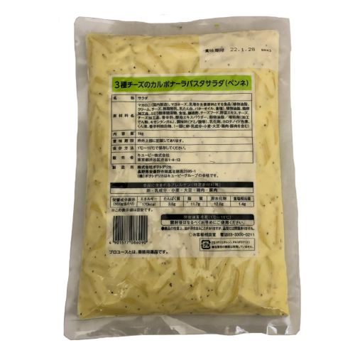 【業務用】キユーピー ３種チーズのカルボナーラパスタサラダ(ペンネ) 1kg
