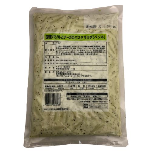【業務用】キユーピー 国産バジルとチーズのパスタサラダ(ペンネ) 1kg