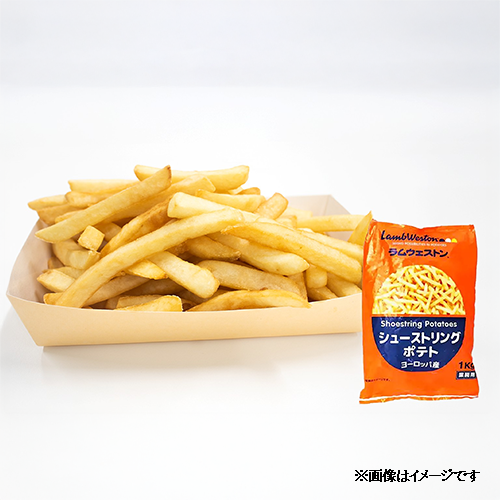 【業務用】 ノースイ ラムウェストンシューストリングポテト ヨーロッパ産 1kg
