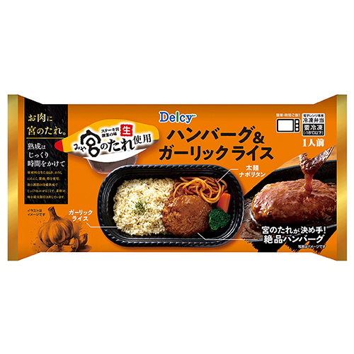 デルシー Delcy 宮のタレ使用 ハンバーグ＆ガーリックライス 300g