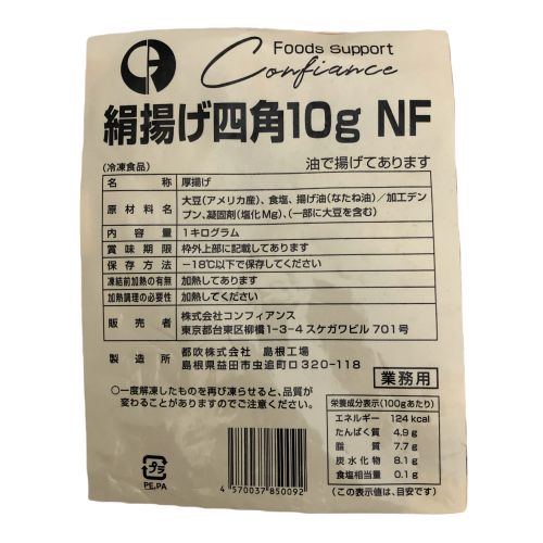 コンフィアンス 絹揚げ四角10ｇＮＦ 1kg