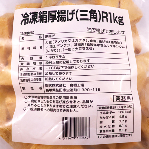 コンフィアンス 絹揚げ三角20ｇ 1kg