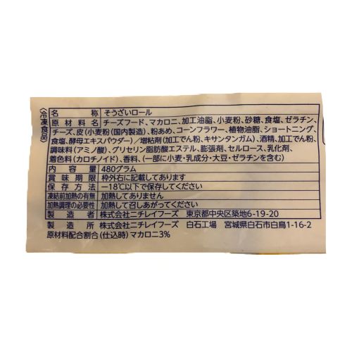 【業務用】ニチレイフーズ マカロニチーズロール 480g10本入