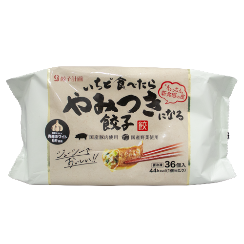 【業務用】 餃子計画 いちど食べたらやみつきになる餃子 36個入 720g