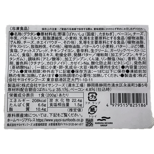 【業務用】ヤヨイサンフーズ　ポテト＆ベーコングラタン　200g