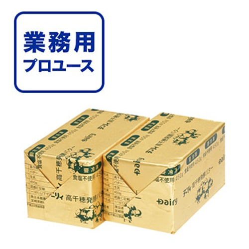 【業務用】 南日本酪農協同 高千穂発酵無塩バター 450g