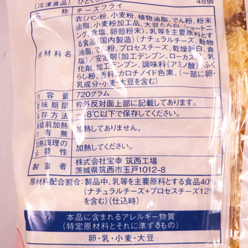 宝幸 ひとくちチーズフライ 720g(48個入)