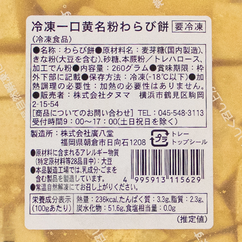 タヌマ 冷凍一口黄名粉わらび餅 260g