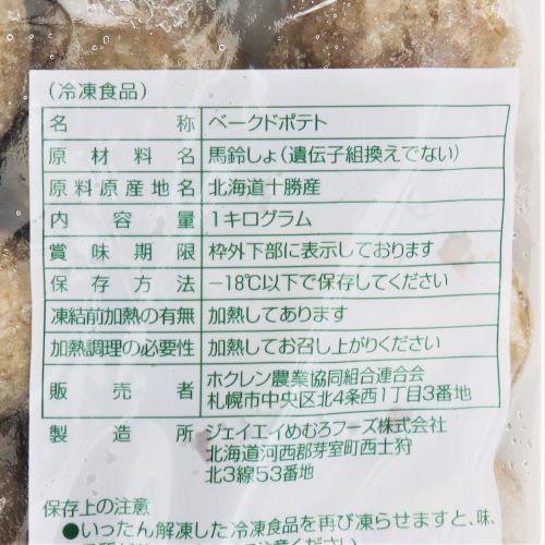 【業務用】ホクレン ベークドポテトマチルダ 1kg