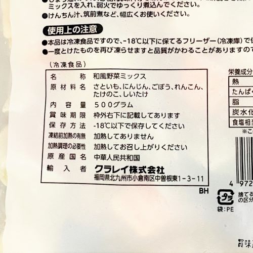 【業務用】クラレイ 和風野菜ミックス 500g