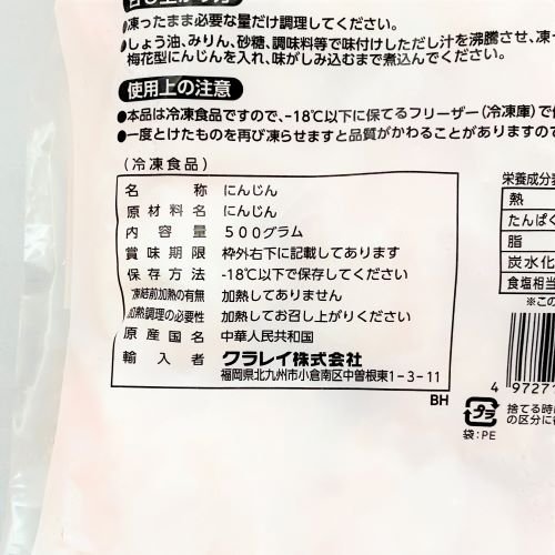 【業務用】クラレイ 梅花型にんじん 500g