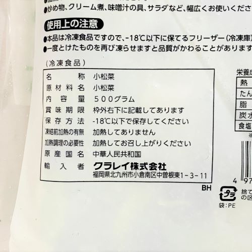 【業務用】クラレイ 小松菜カットブロック凍結 500g