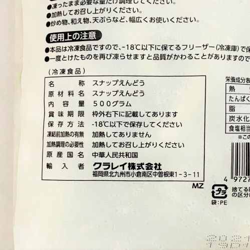 【業務用】クラレイ スナップえんどう 500g